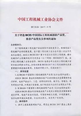 關(guān)于評選BICES中國國際工程機(jī)械創(chuàng)新產(chǎn)品獎(jiǎng)、推薦產(chǎn)品獎(jiǎng)有關(guān)事項(xiàng)的通知