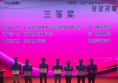 突破創(chuàng)新，技壓群雄——高職學(xué)院在全國職業(yè)院校技能大賽中獲“工業(yè)產(chǎn)品數(shù)字化設(shè)計(jì)與制造”團(tuán)體三等獎(jiǎng)